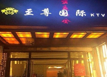 诏安哪个KTV少爷男模妹子服务好-至尊国际KTV消费价格服务点评