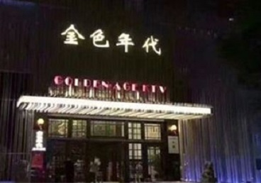 诏安KTV陪唱男公关哪家最便宜-金色年代KTV便宜消费点评